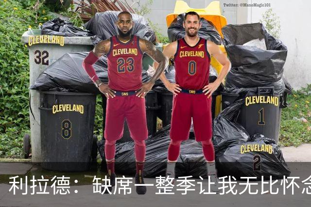 利拉德：缺席一整季让我无比怀念比赛的压力 甚至怀念被骂的感觉