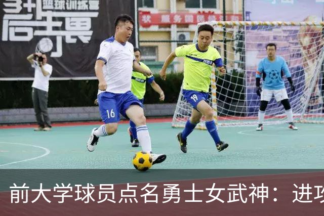 前大学球员点名勇士女武神：进攻烂到家，站着打单挑