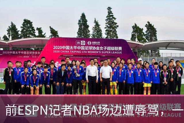 前ESPN记者NBA场边遭辱骂，一杯饮料泼回去后双双被请出场
