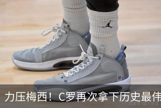 力压梅西！C罗再次拿下历史最伟大金球奖，不服来辩