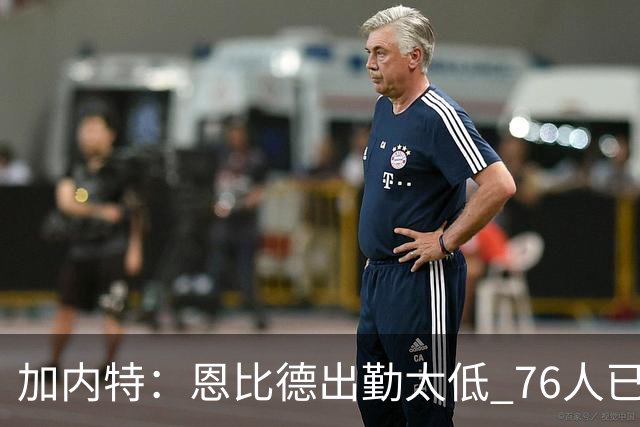 加内特：恩比德出勤太低 76人已是马克西的球队
