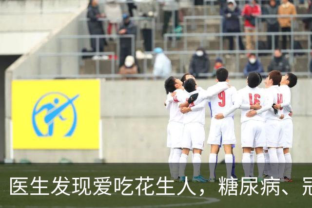 医生发现爱吃花生人，糖尿病、冠心病、全因死亡率，比同龄人低？