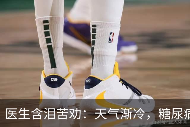 医生含泪苦劝：天气渐冷，糖尿病患者最怕这4件事，千万别大意！
