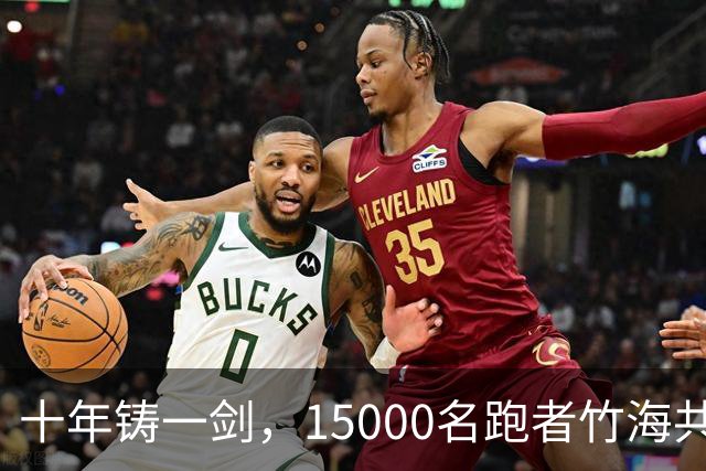 十年铸一剑，15000名跑者竹海共赴凯乐石莫干山跑山赛
