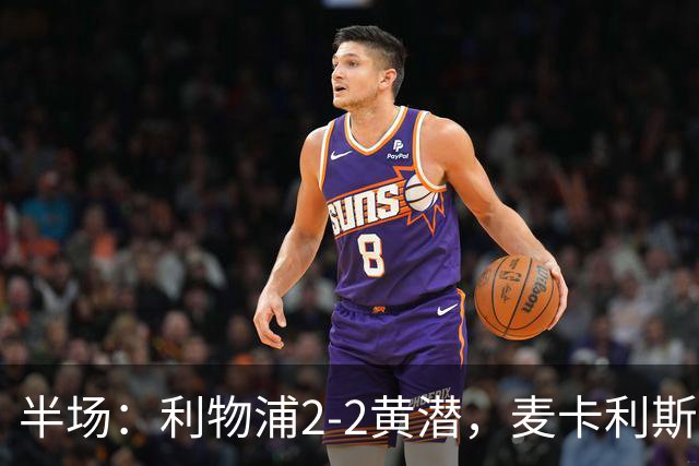 半场：利物浦2-2黄潜，麦卡利斯特、阿劳霍破门