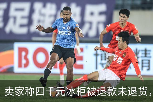 卖家称四千元冰柜被退款未退货，实地探访发现买家仍在使用 买家回应：冰柜未达到承诺温度