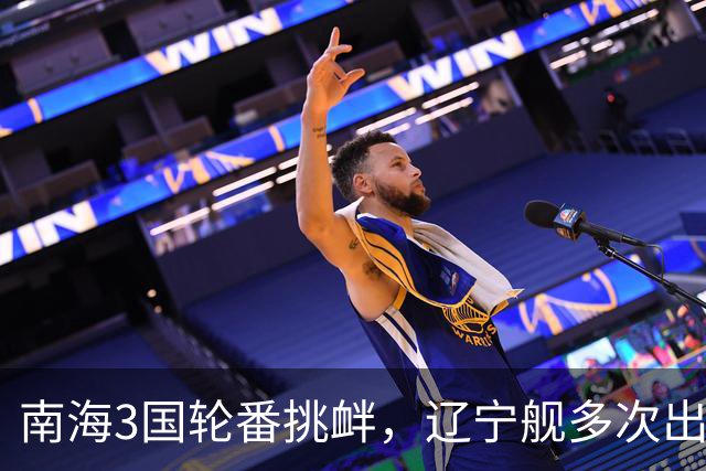 南海3国轮番挑衅，辽宁舰多次出动，山东舰咋却停航，在憋大招吗
