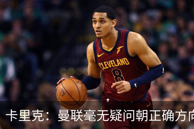 卡里克：曼联毫无疑问朝正确方向迈出了一步，大家经受住了考验