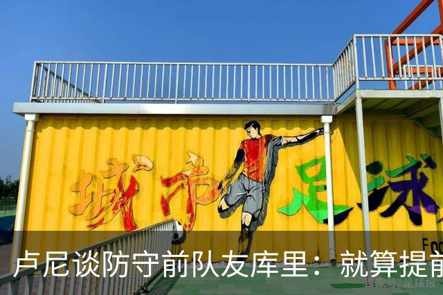 卢尼谈防守前队友库里：就算提前知道他要干什么也防不住