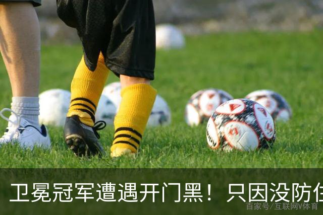 卫冕冠军遭遇开门黑！只因没防住五星76人？最大短板或是他