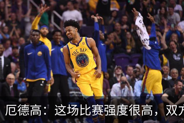 厄德高：这场比赛强度很高，双方都踢出了一些非常精彩的表现