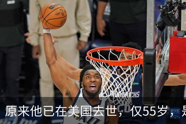 原来他已在美国去世，仅55岁，是中国男篮名宿，哥哥是篮球"狂"徒