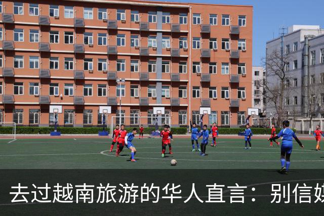 去过越南旅游的华人直言：别信媒体吹牛，越南相当于我国三线城市