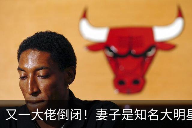 又一大佬倒闭！妻子是知名大明星，如今深陷欠薪风波、被员工声讨