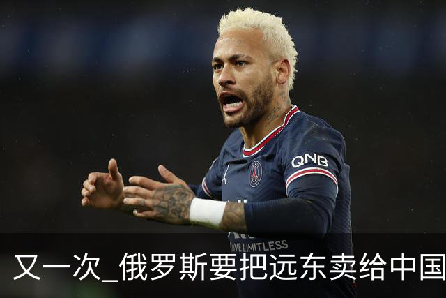 又一次 "俄罗斯要把远东卖给中国" 的消息在网络上引起一阵骚动，说来这个梗也挺有历史