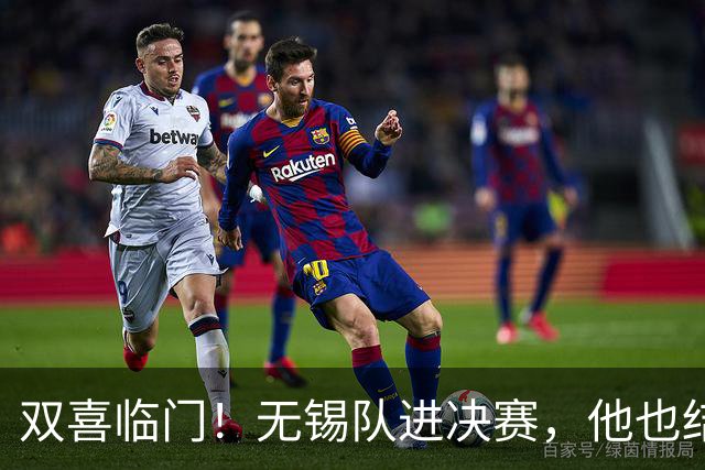 双喜临门！无锡队进决赛，他也结婚了！