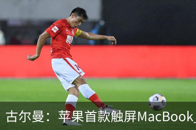 古尔曼：苹果首款触屏MacBook Pro北京时间10月29日发布，标志公司产品策略迎来重大转变