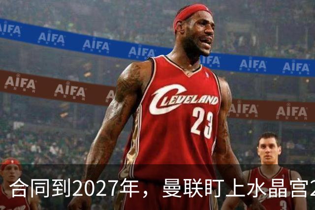 合同到2027年，曼联盯上水晶宫29岁射手马特塔