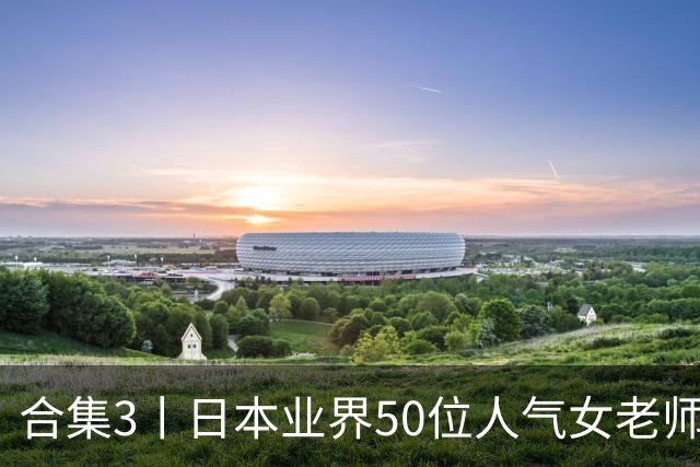 合集3丨日本业界50位人气女老师，颜值都是一流
