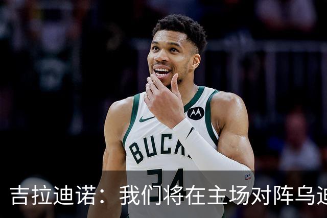 吉拉迪诺：我们将在主场对阵乌迪内斯，相信我们会准备得很好