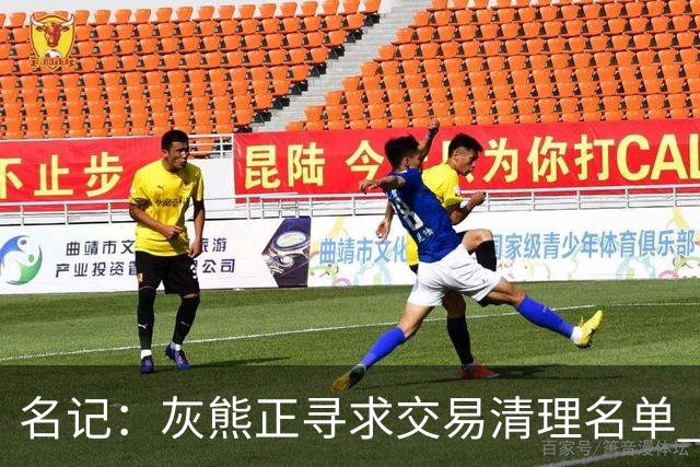 名记：灰熊正寻求交易清理名单 勇士和热火一直对克莱顿评价很高