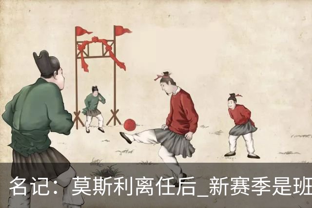 名记：莫斯利离任后 新赛季是班凯罗证明自己的时候