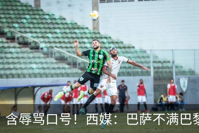 含辱骂口号！西媒：巴萨不满巴黎球迷TIFO，已向欧足联投诉