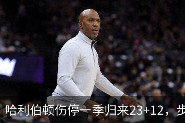 哈利伯顿伤停一季归来23+12，步行者落后两位数逆转鹈鹕