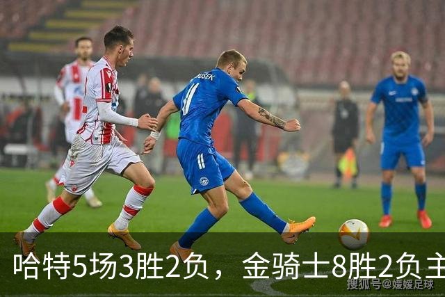 哈特5场3胜2负，金骑士8胜2负主场迎闪电