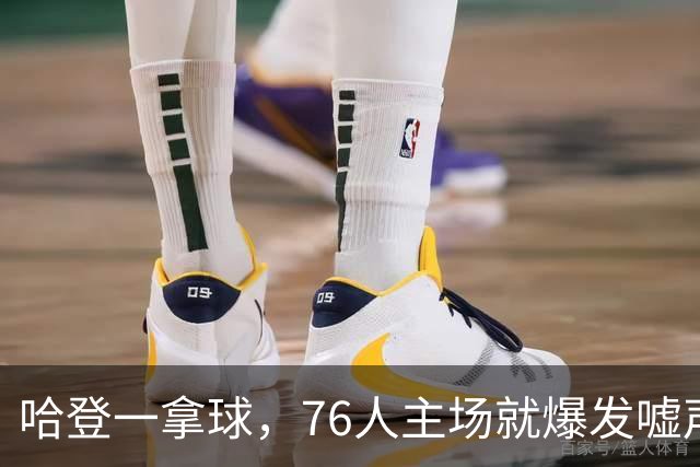 哈登一拿球，76人主场就爆发嘘声