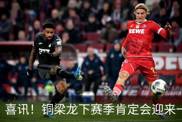 喜讯！铜梁龙下赛季肯定会迎来一位当打国脚级强援入队助阵，值得期待