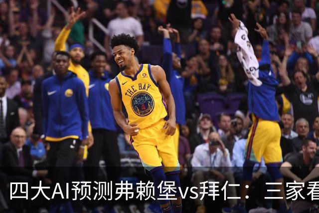 四大AI预测弗赖堡vs拜仁：三家看好客胜，豆包倾向平局