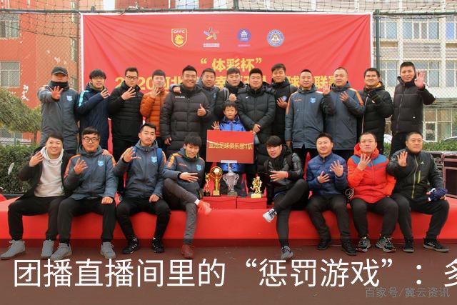 团播直播间里的“惩罚游戏”：多名女主播称被迫接受电击、指压板等体罚