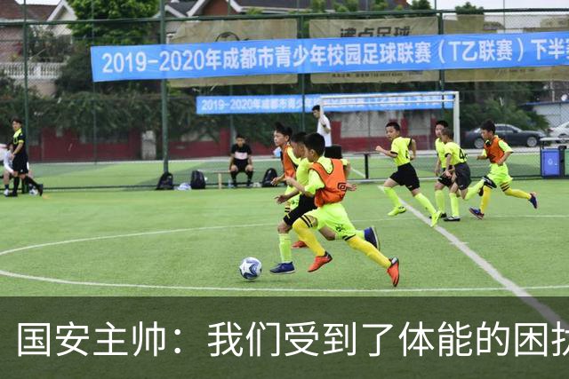国安主帅：我们受到了体能的困扰 但已经恢复到了好的状态