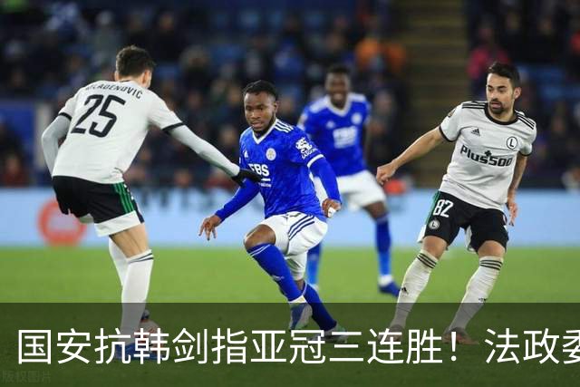 国安抗韩剑指亚冠三连胜！法政委回欧洲了，战河南必轮换，杨立瑜争口气