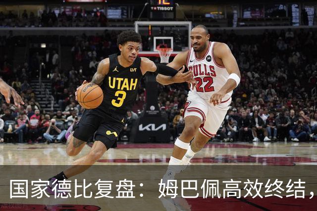 国家德比复盘：姆巴佩高效终结，巴萨难敌皇马冷酷效率