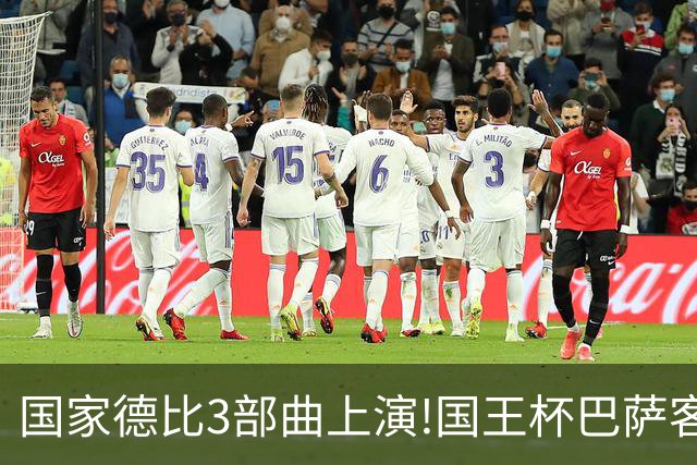 国家德比3部曲上演!国王杯巴萨客战或延续记录