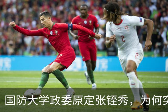 国防大学政委原定张铚秀，为何突然换成李德生？