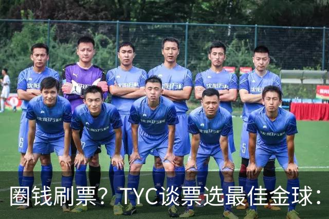 圈钱刷票？TYC谈票选最佳金球：引人注目1欧1票，能重复投同1个人