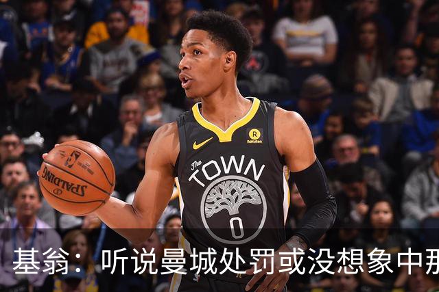 基翁：听说曼城处罚或没想象中那么严重，或许只会被罚巨款