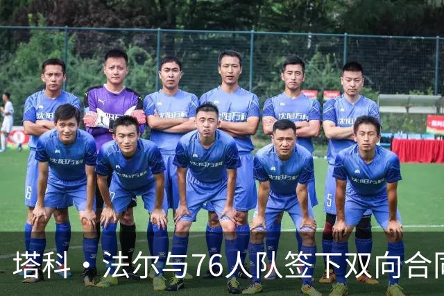 塔科·法尔与76人队签下双向合同，备战新赛季揭幕战