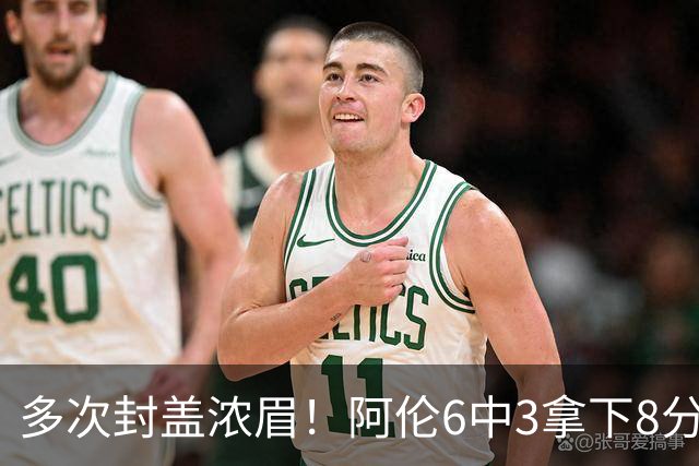多次封盖浓眉！阿伦6中3拿下8分12板2助1断3帽