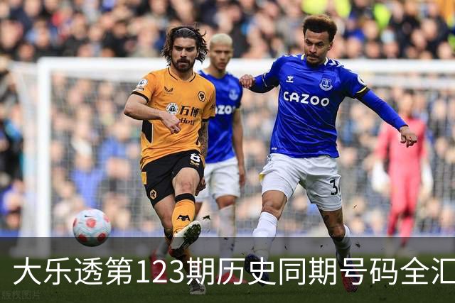 大乐透第123期历史同期号码全汇总