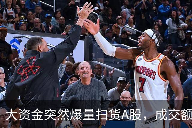 大资金突然爆量扫货A股，成交额增30倍，买入方向曝光