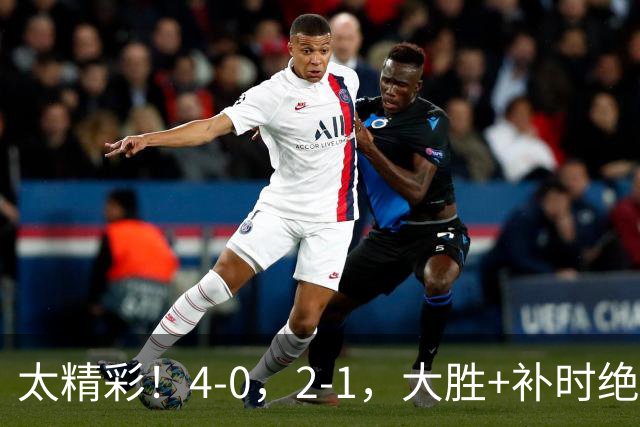 太精彩！4-0，2-1，大胜+补时绝杀 意甲2豪门全赢了 祝贺尤文AC米兰