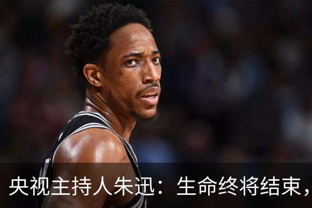 央视主持人朱迅：生命终将结束，为何不勇敢点面对生命的终点呢？