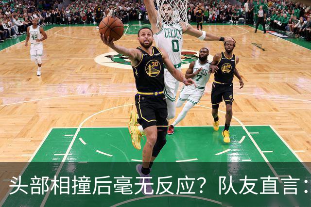 头部相撞后毫无反应？队友直言：真的没有