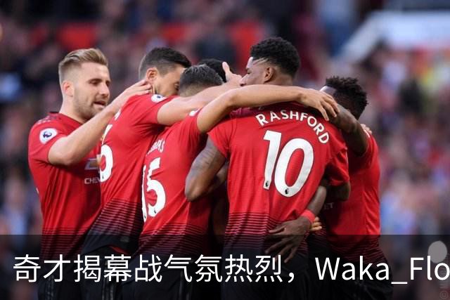 奇才揭幕战气氛热烈，Waka Flocka中场献唱