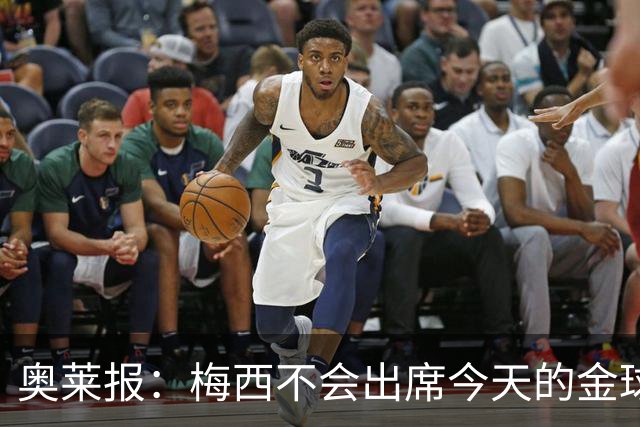 奥莱报：梅西不会出席今天的金球奖颁奖典礼