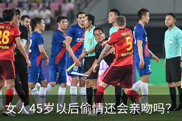 女人45岁以后偷情还会亲吻吗？